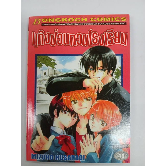 แก๊งป่วนกวนโรงเรียน 1 **รบกวนเลื่อนดูสภาพหนังสือก่อนการสั่งซื้อ**